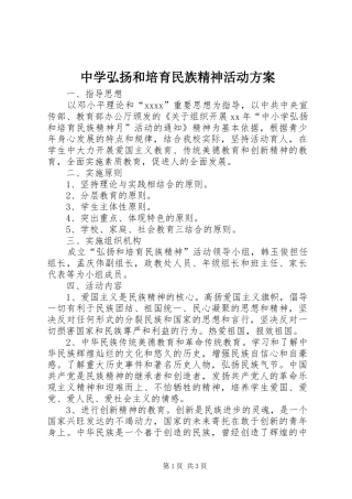 中学弘扬和培育民族精神活动方案