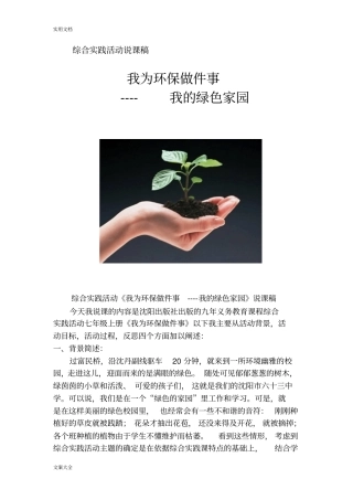 市一等奖我为环保做件事综合实践精彩活动说课稿子