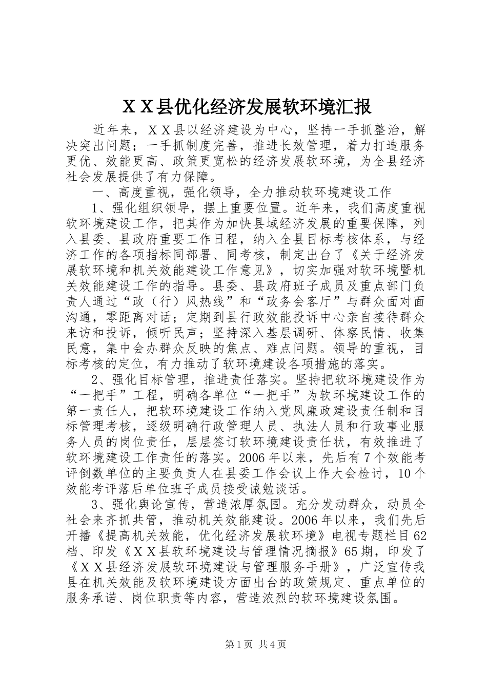ＸＸ县优化经济发展软环境汇报 _第1页