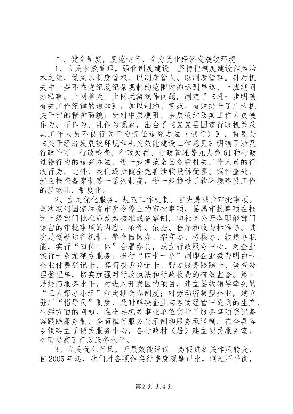 ＸＸ县优化经济发展软环境汇报 _第2页