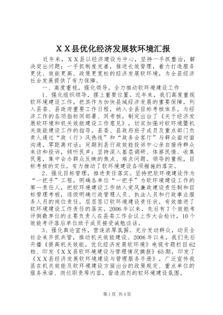 ＸＸ县优化经济发展软环境汇报 