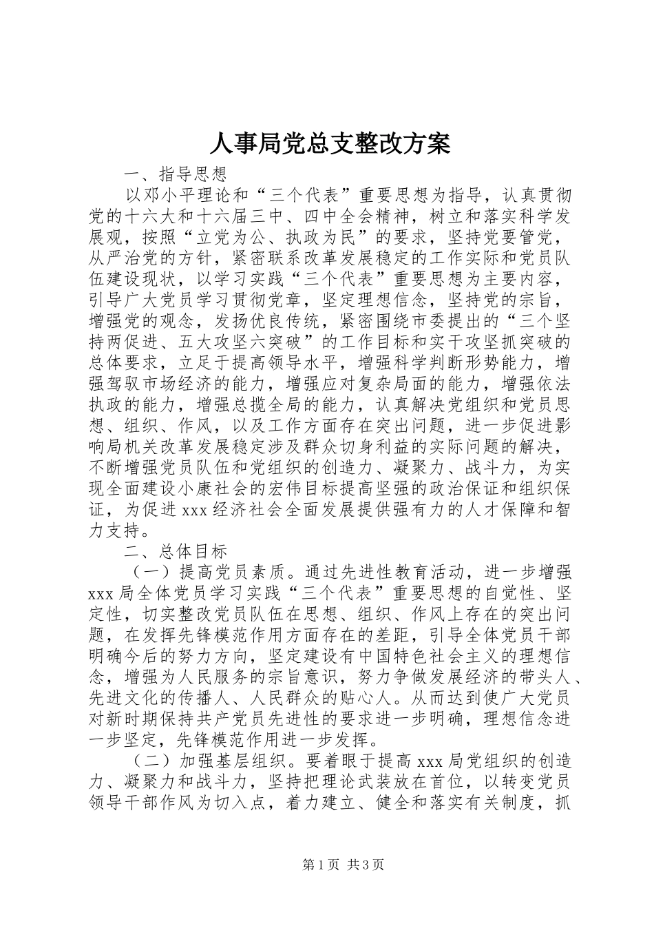 人事局党总支整改实施方案 _第1页