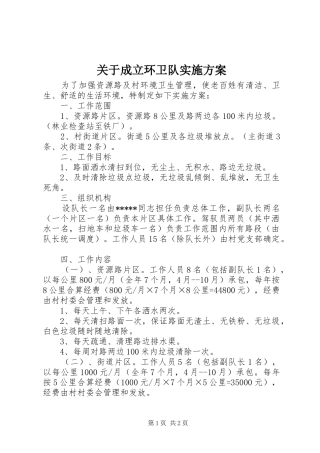 关于成立环卫队方案 