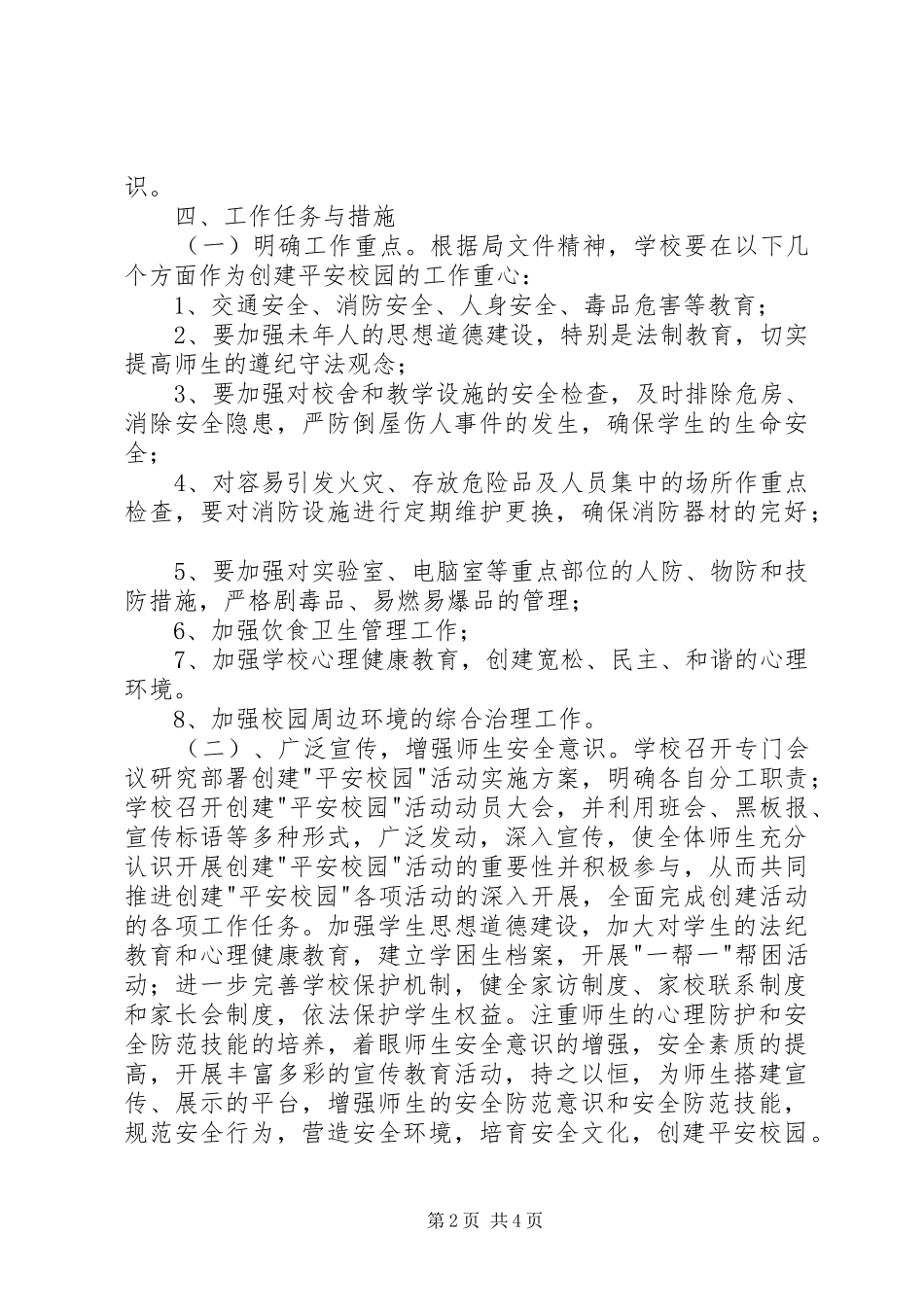 杜生小学创建平安校园方案 _第2页