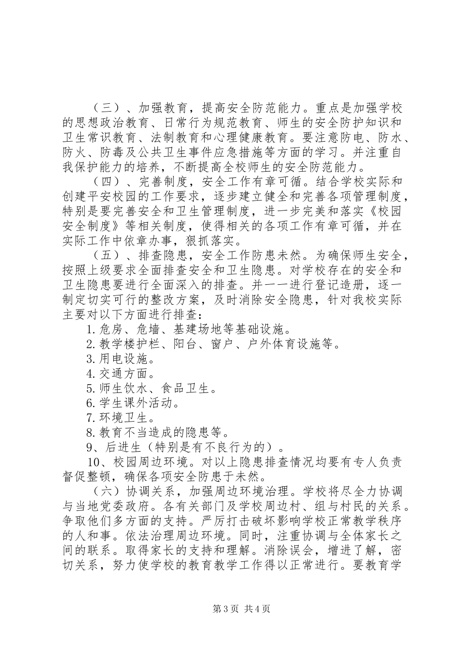 杜生小学创建平安校园方案 _第3页