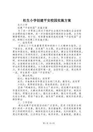 杜生小学创建平安校园方案 