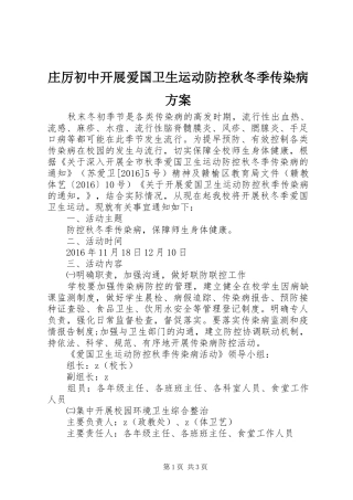 庄厉初中开展爱国卫生运动防控秋冬季传染病方案