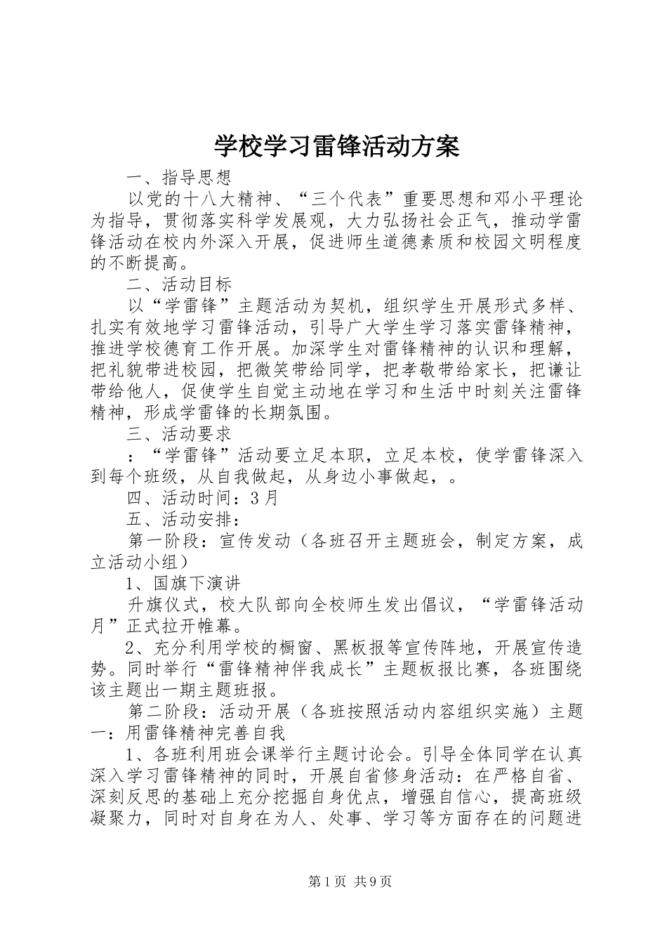 学校学习雷锋活动实施方案 _第1页