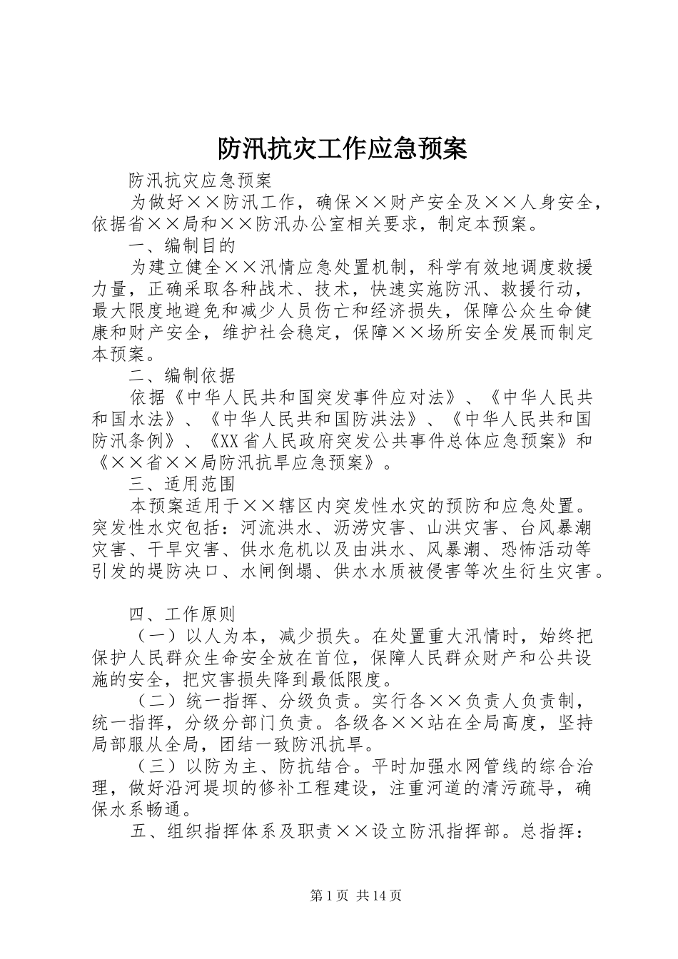 防汛抗灾工作应急处理预案 _第1页