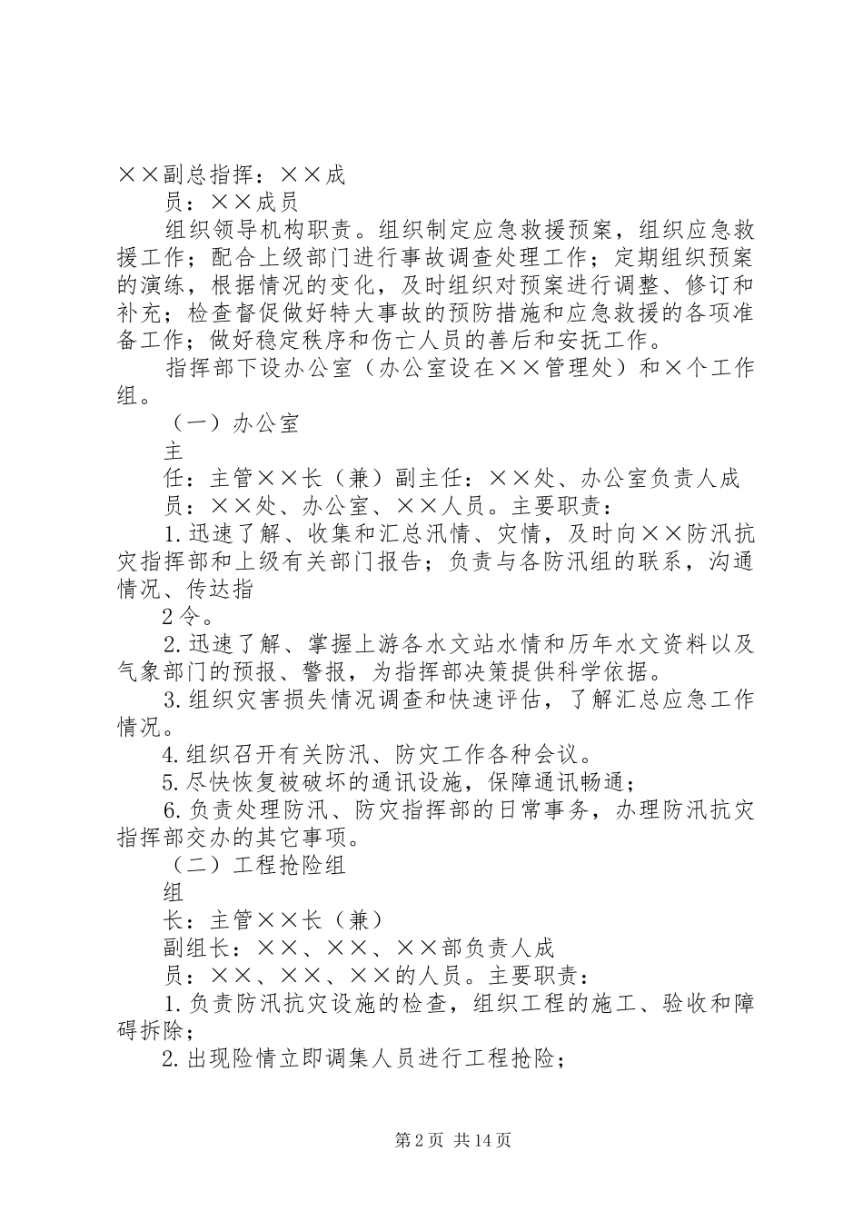 防汛抗灾工作应急处理预案 _第2页