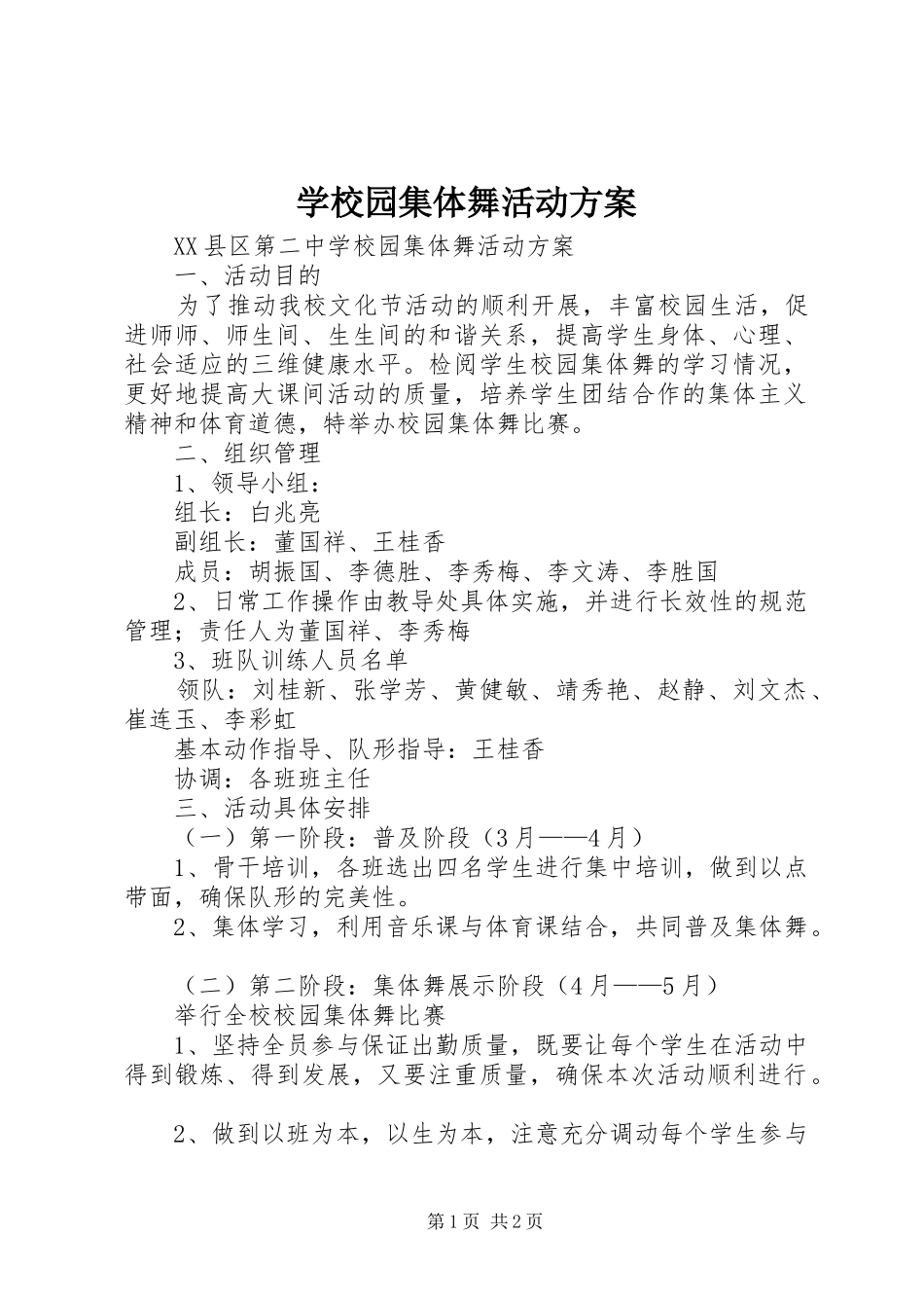 学校园集体舞活动实施方案 _第1页