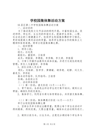 学校园集体舞活动实施方案 