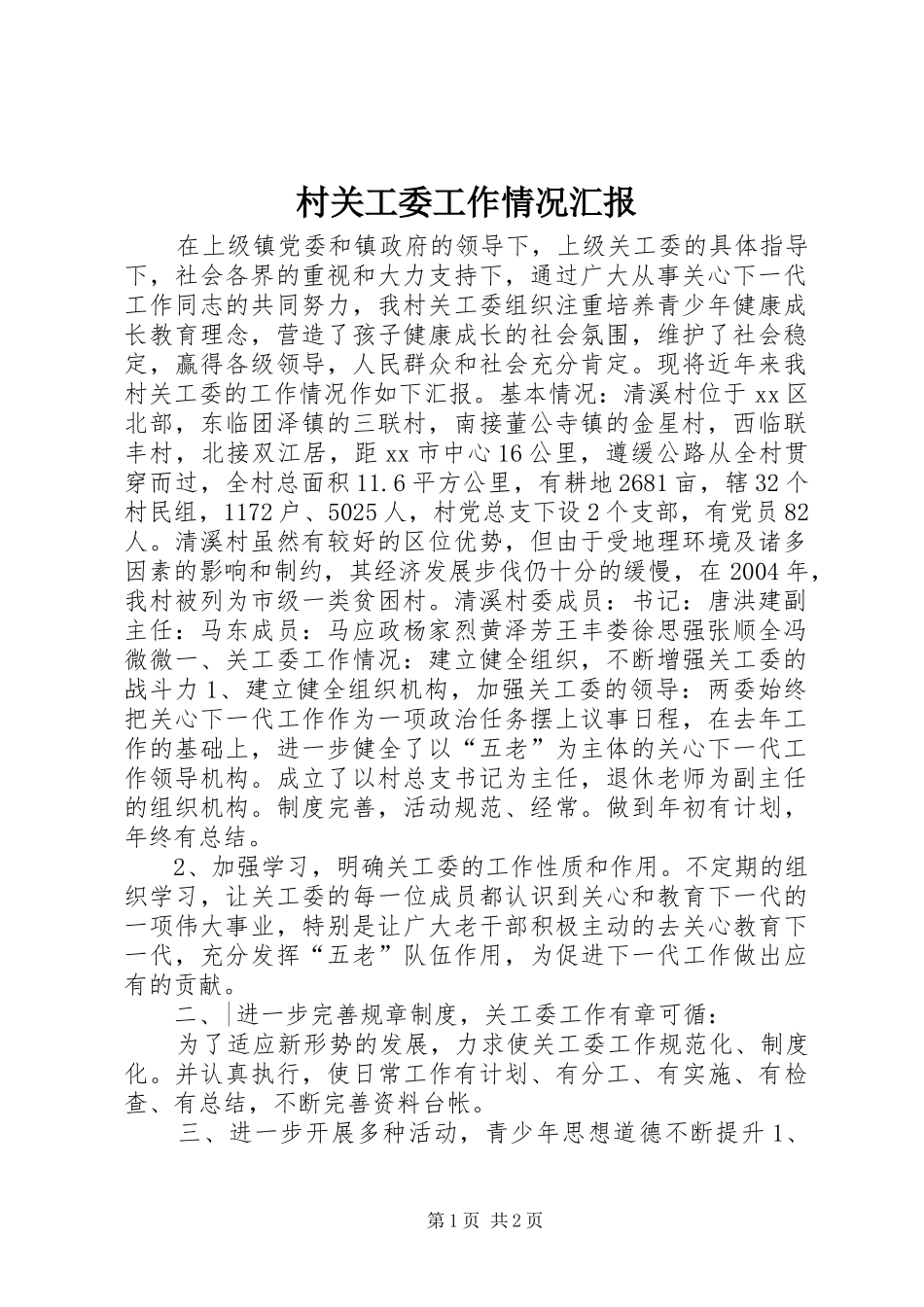 村关工委工作情况汇报1 _第1页