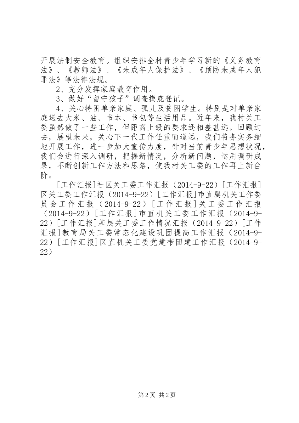 村关工委工作情况汇报1 _第2页