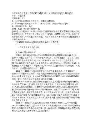 【精品文档-管理学】西安旅游人才需求与供给的时空动态分析_人