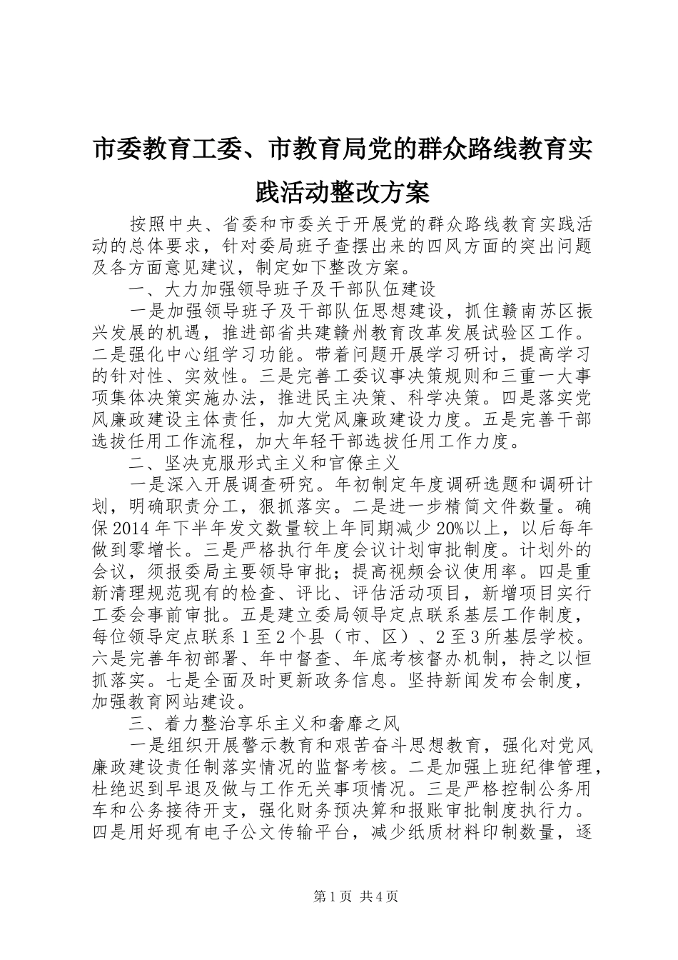 市委教育工委、市教育局党的群众路线教育实践活动整改方案_第1页