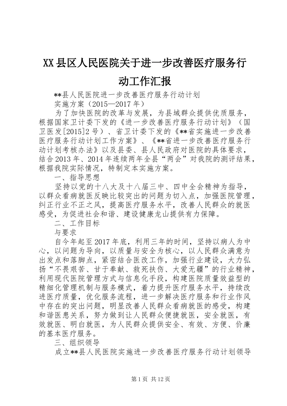 XX县区人民医院关于进一步改善医疗服务行动工作汇报 _第1页