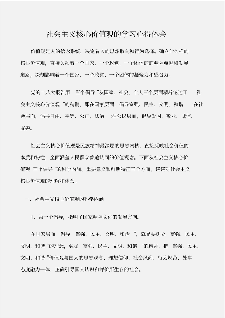 (学习心得体会)社会主义核心价值观的学习心得体会_第1页