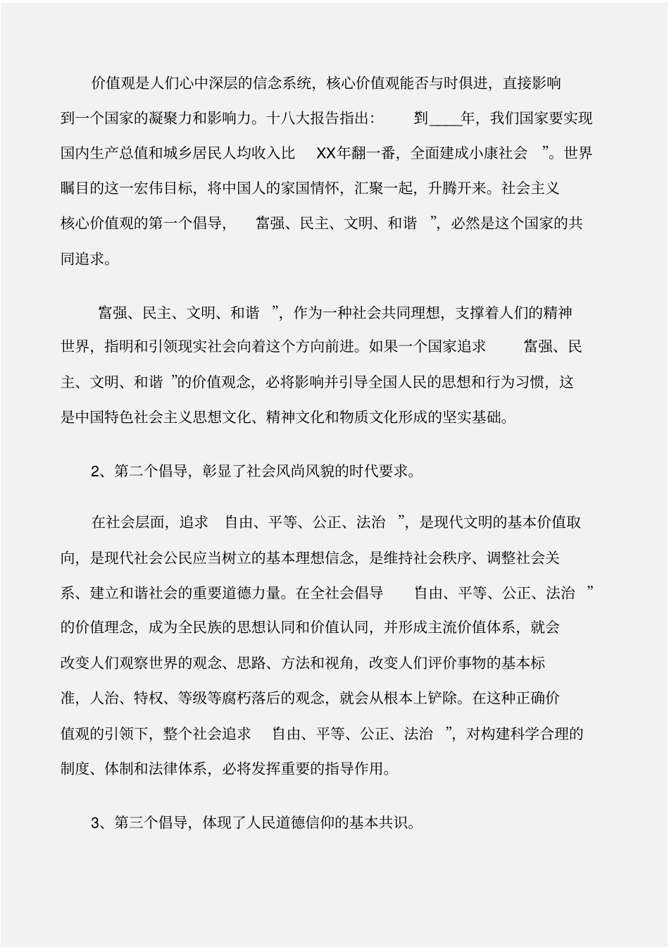 (学习心得体会)社会主义核心价值观的学习心得体会_第2页