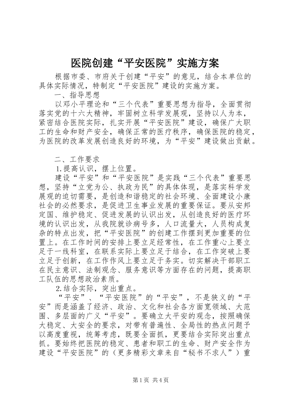 医院创建“平安医院”方案 _第1页