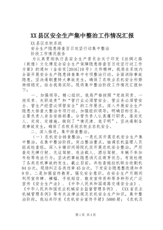 XX县区安全生产集中整治工作情况汇报 