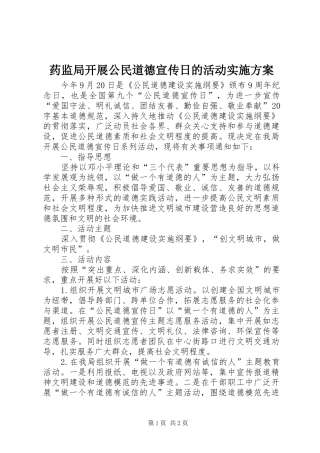 药监局开展公民道德宣传日的活动方案 