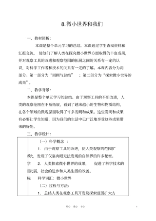 (完整版)8微小世界和我们教案