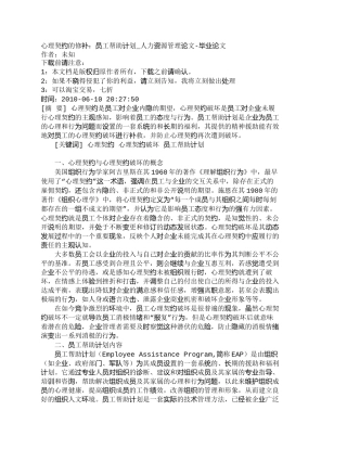 【精品文档-管理学】心理契约的修补：员工帮助计划_人力资源管