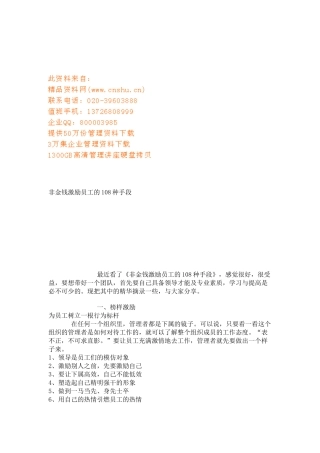 非金钱激励员工的手段