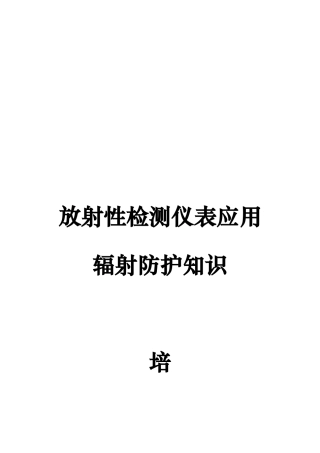 辐射防护知识培训教程