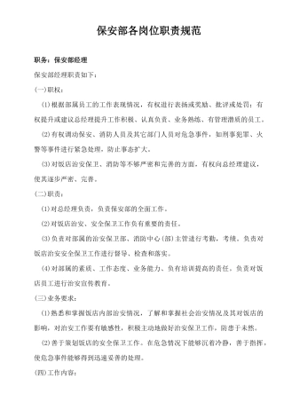 公司保安部各岗位职责规范