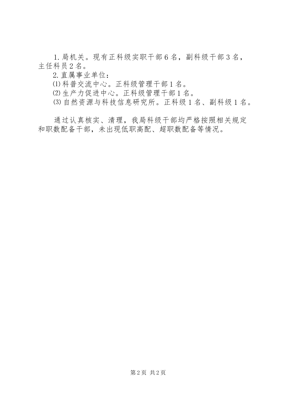 超职数配备干部整治自查报告 _第2页