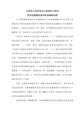 辽阳市人民防空办公室细化行政处