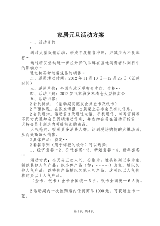 家居元旦活动实施方案 