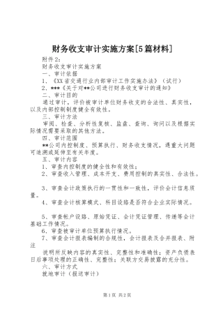 财务收支审计方案[5篇材料] 