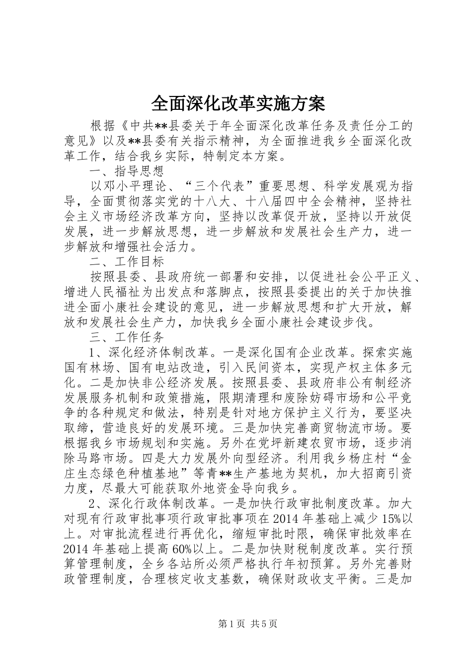 全面深化改革方案 _第1页