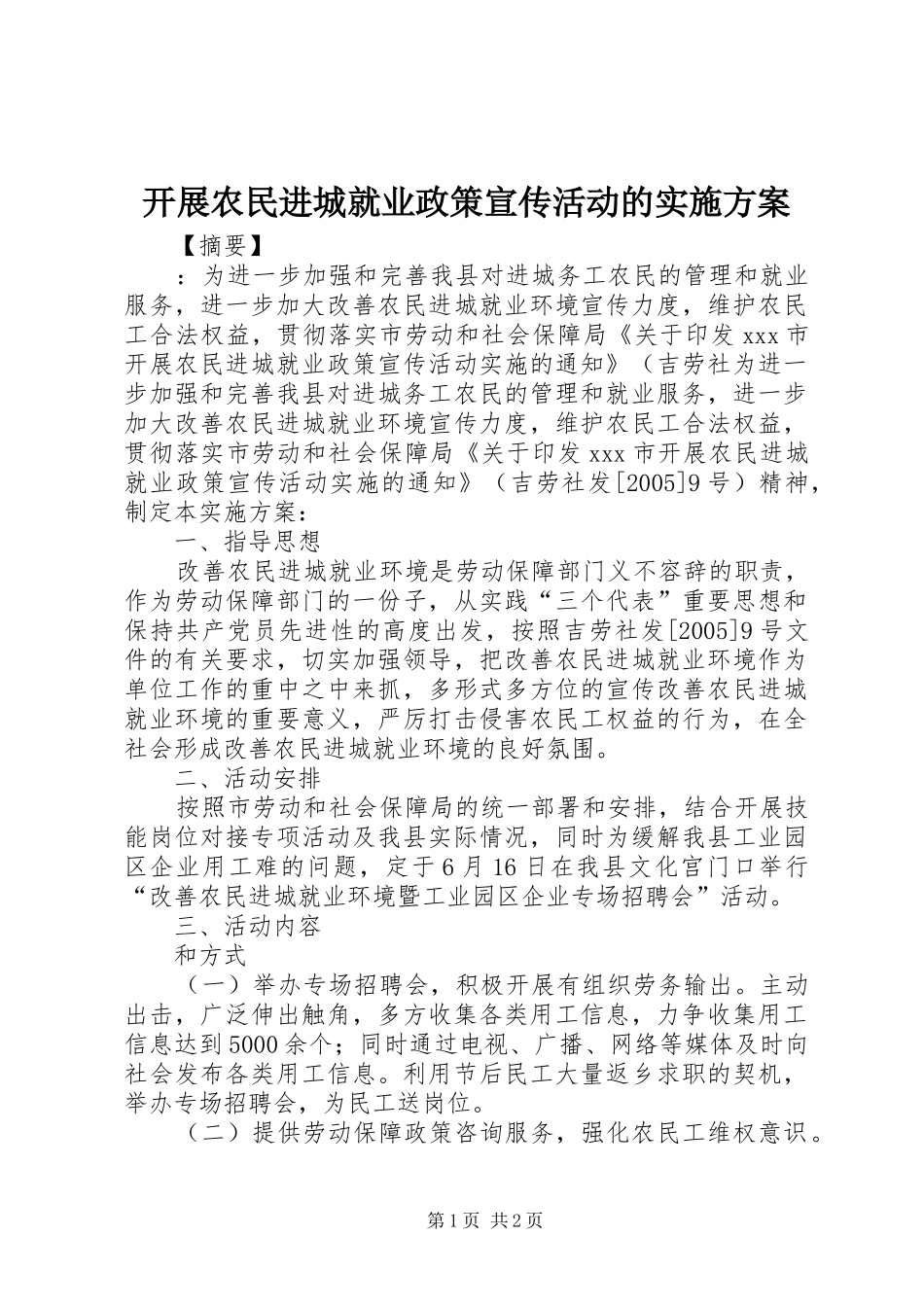 开展农民进城就业政策宣传活动的方案 _第1页