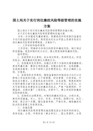 国土局关于实行岗位廉政风险等级管理的方案 