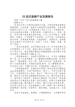 XX县区旅游产业发展报告 