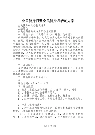 全民健身日暨全民健身月活动实施方案 