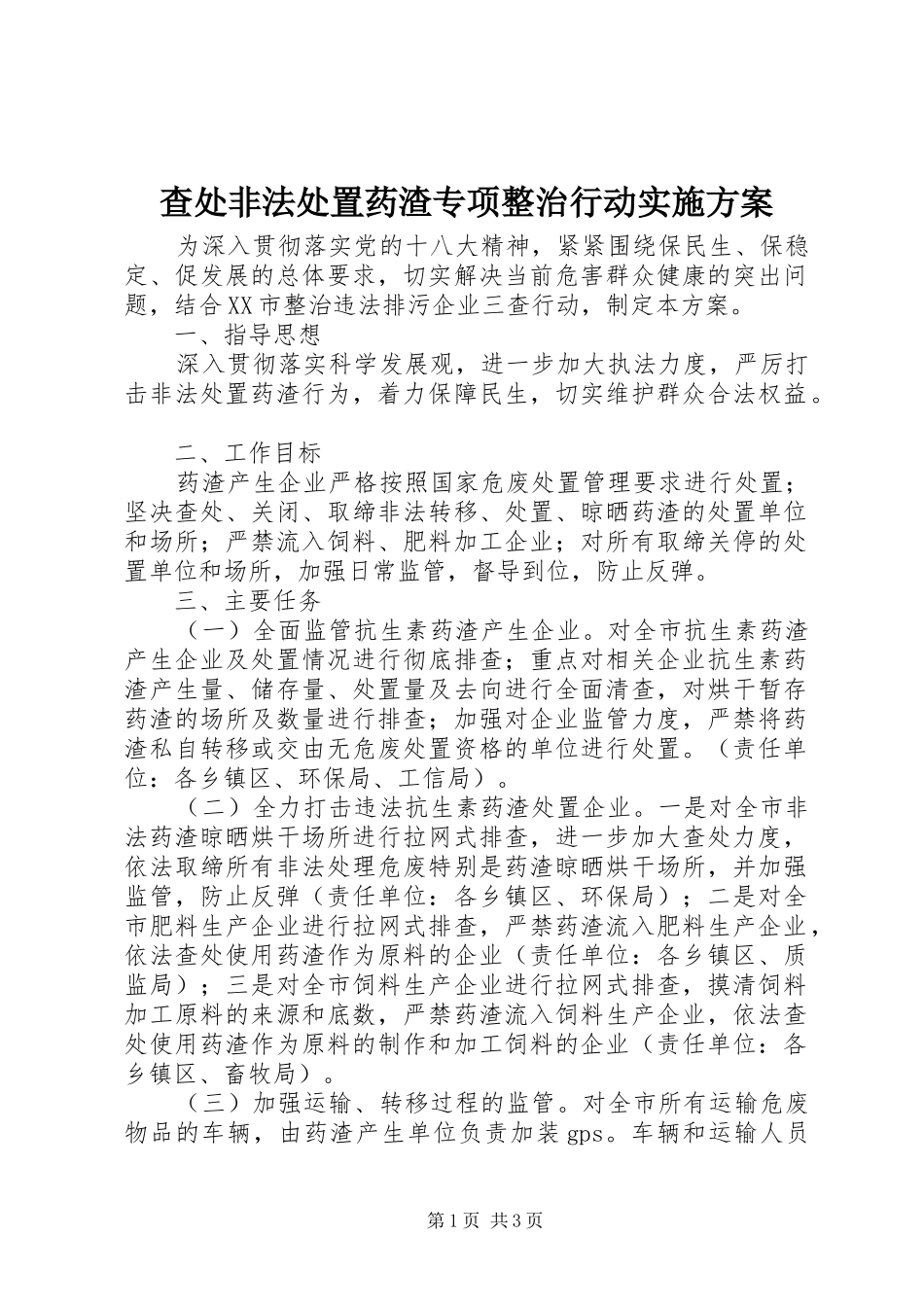查处非法处置药渣专项整治行动方案 _第1页