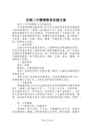 安福二中激情教育方案 