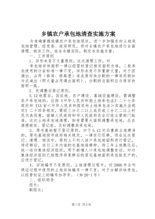 乡镇农户承包地清查方案 