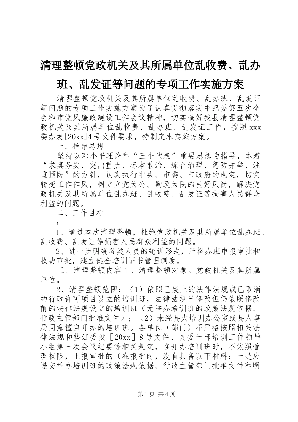 清理整顿党政机关及其所属单位乱收费、乱办班、乱发证等问题的专项工作方案 _第1页