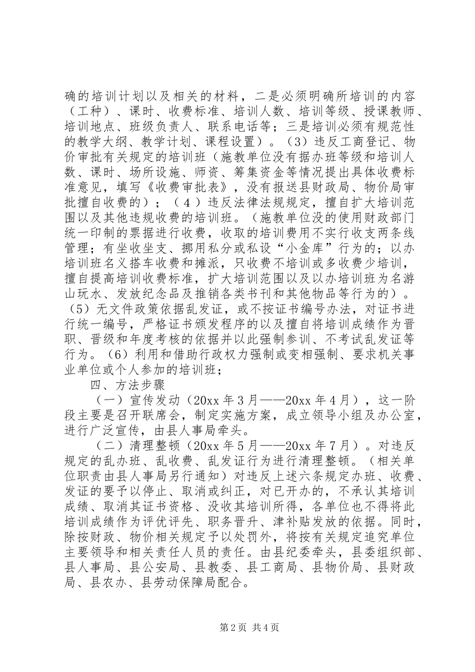 清理整顿党政机关及其所属单位乱收费、乱办班、乱发证等问题的专项工作方案 _第2页