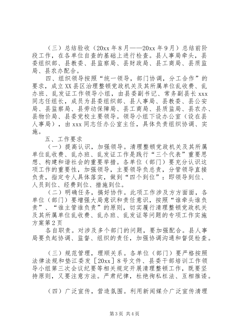 清理整顿党政机关及其所属单位乱收费、乱办班、乱发证等问题的专项工作方案 _第3页