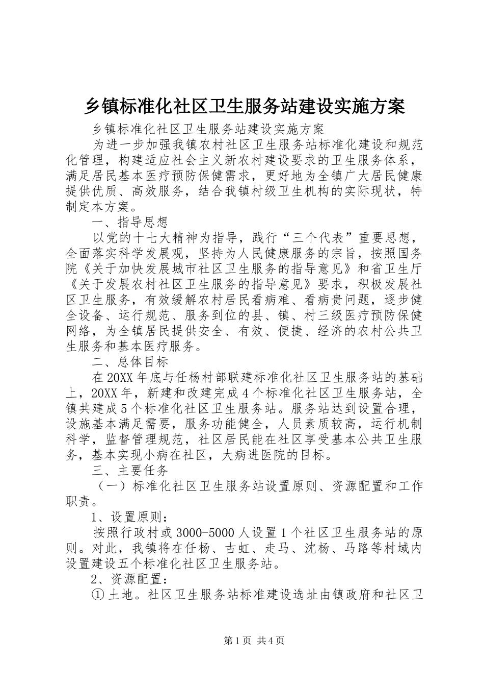 乡镇标准化社区卫生服务站建设实施方案_第1页