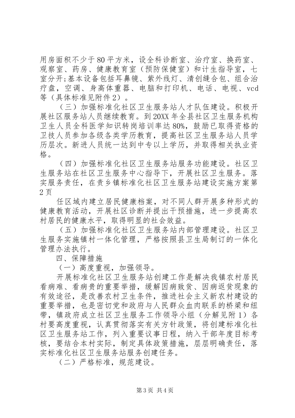 乡镇标准化社区卫生服务站建设实施方案_第3页