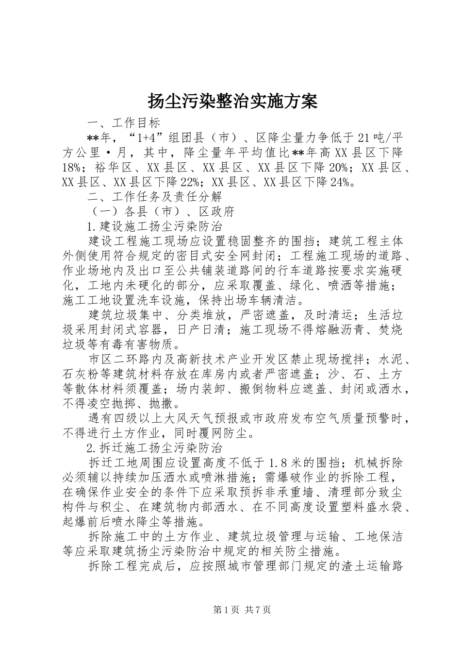 扬尘污染整治实施方案_第1页