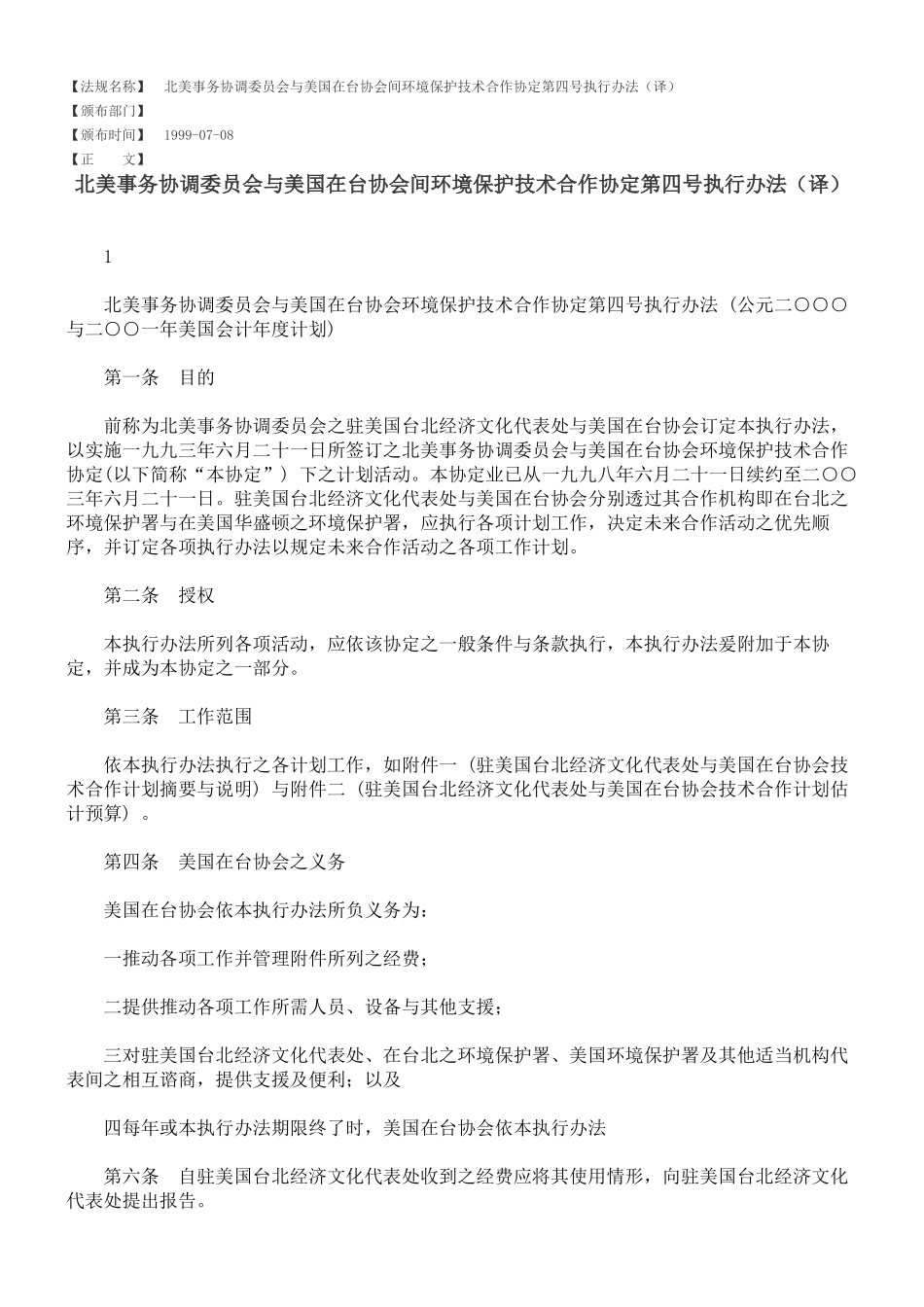 北美事务协调委员会与美国在台协会间环境保护技术合作协定第四号执行_第1页